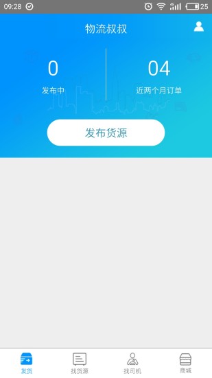 物流叔叔货主手机版图1