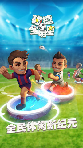 碰撞全明星图1