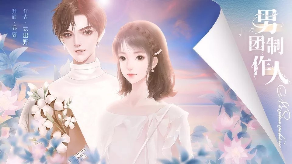 男团制作人图1
