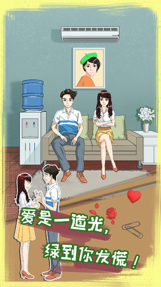 拆散情侣大作战8游戏图1