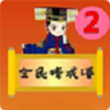 全民猜成语