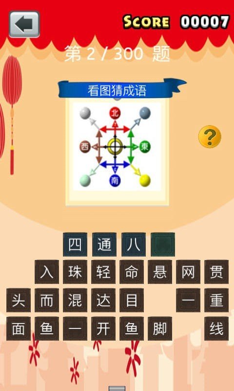 全民猜成语图1