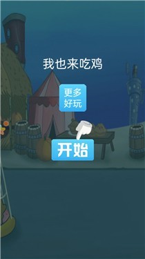我也来吃鸡图2