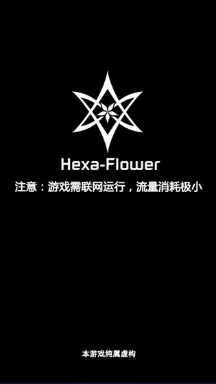 六芒花隐秘潜入HexaFlower图1