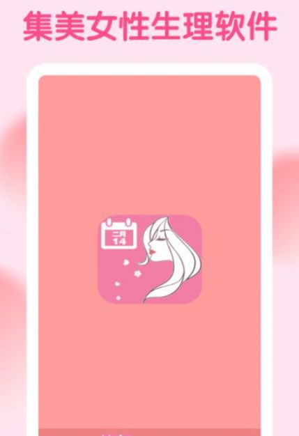 集美经期助手图1