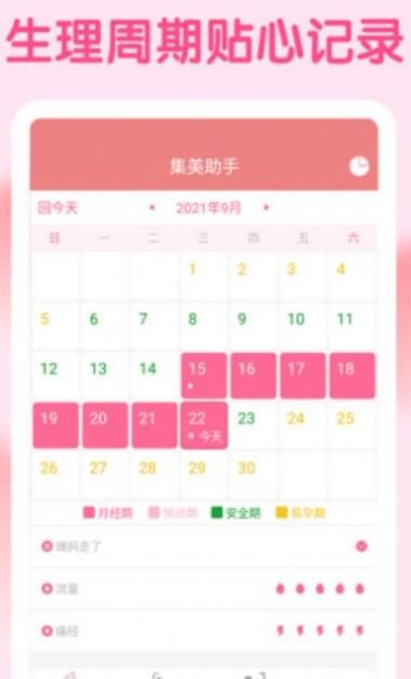 集美经期助手图3