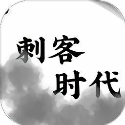 刺客时代手机版