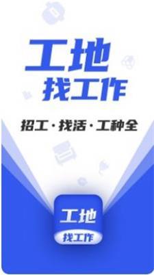 工地找工作图4