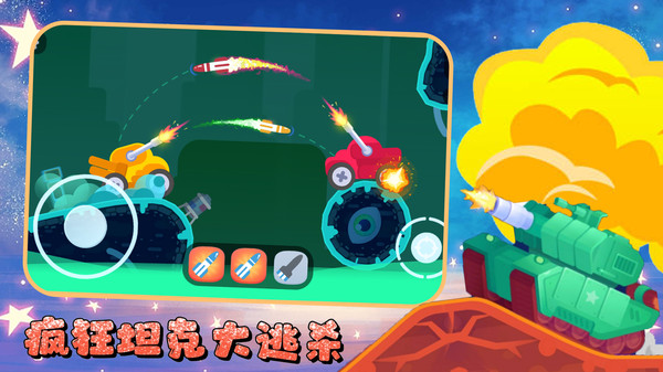 疯狂坦克大逃杀图1