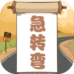 脑筋急转弯