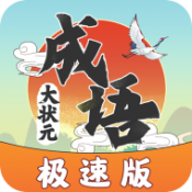 成语大状元