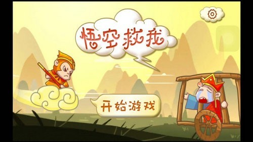 悟空救救我图1