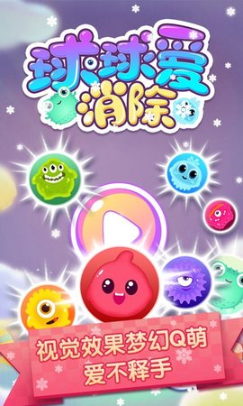 球球爱消除图3