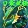 口袋妖怪最强进化手机版