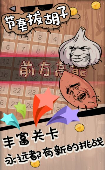 节奏拔胡子图1