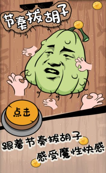 节奏拔胡子图2