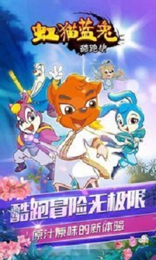虹猫蓝兔酷跑侠图1