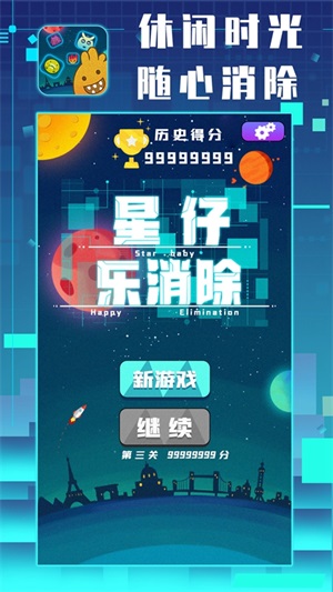 星仔乐消除图1