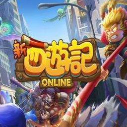 新西游记ol