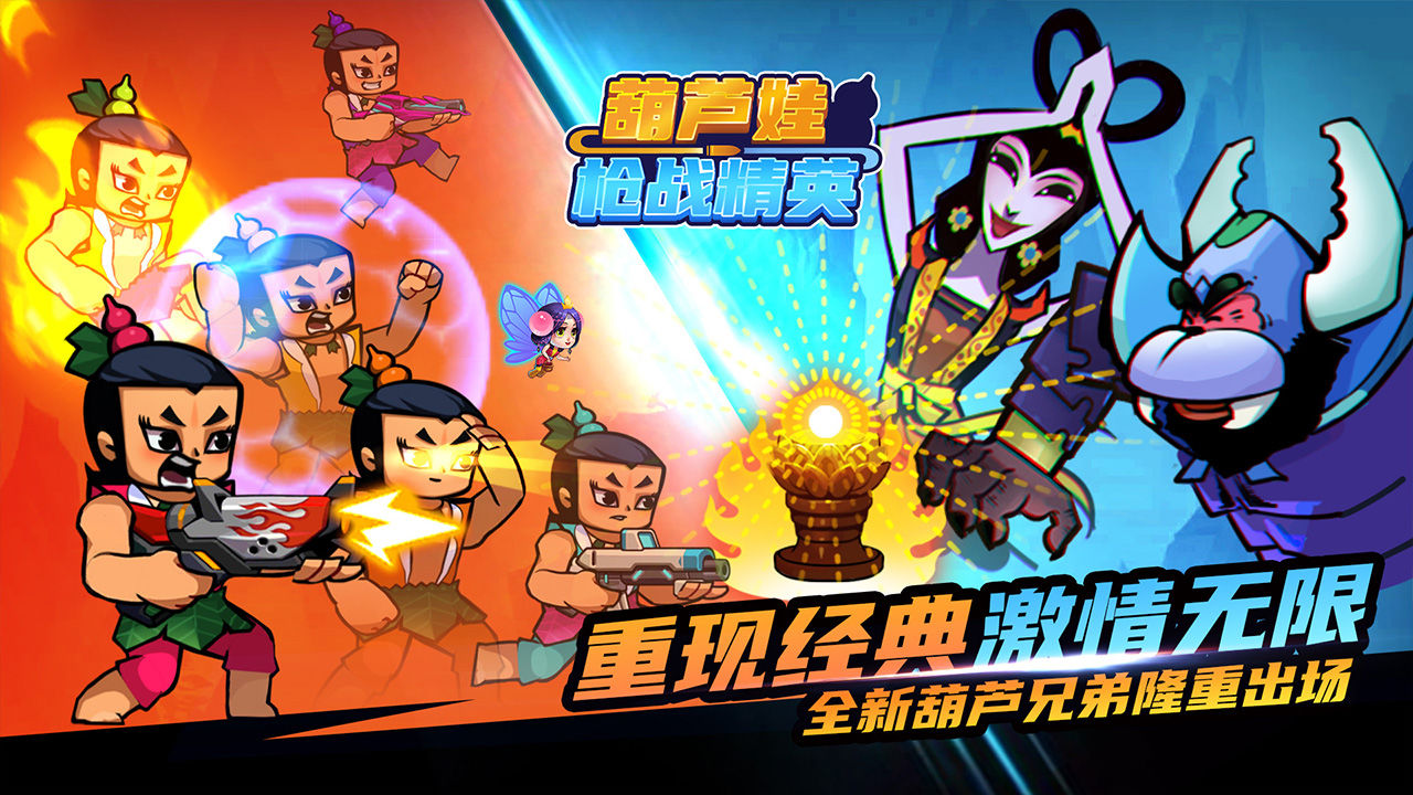 葫芦娃枪战精英官方版图1