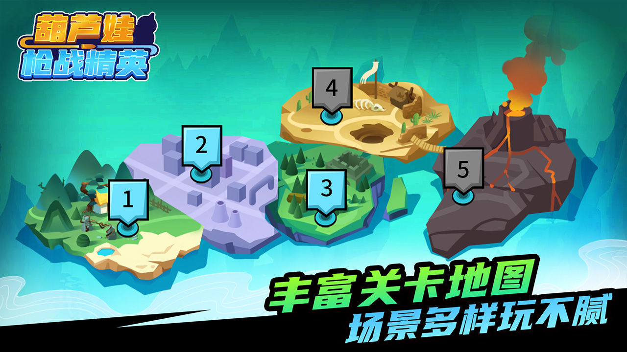 葫芦娃枪战精英官方版图2