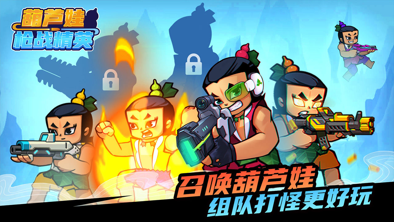 葫芦娃枪战精英官方版图3