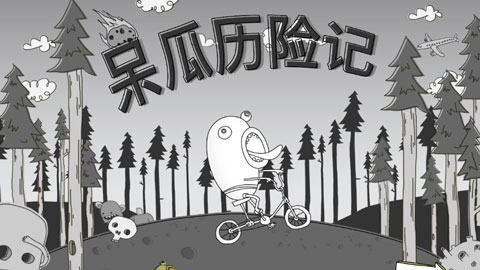 呆瓜历险记图1