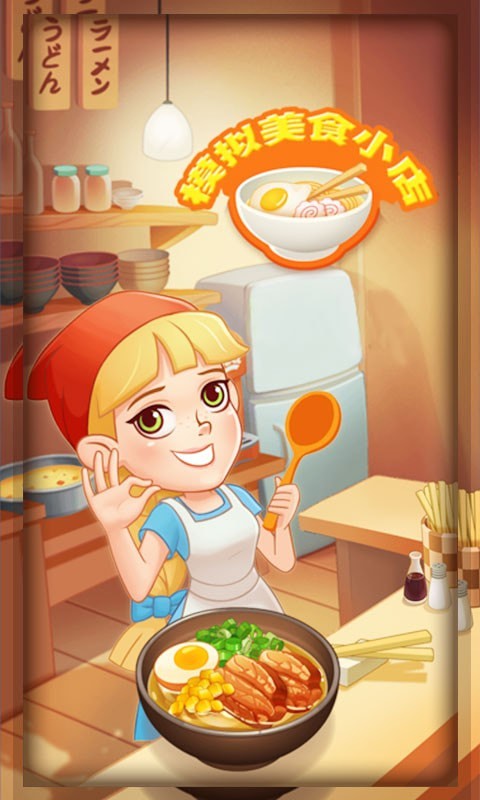 模拟美食小店图3