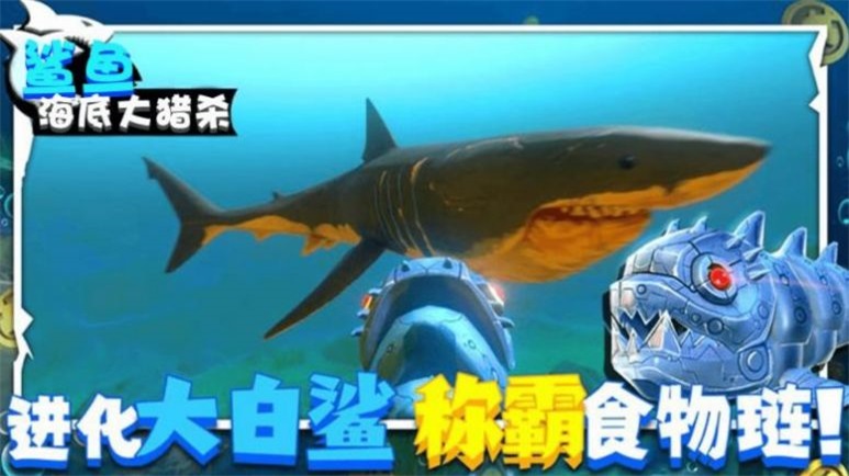 鲨鱼海底大猎杀最新版图1