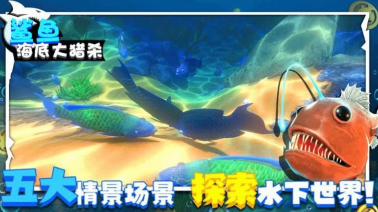 鲨鱼海底大猎杀最新版图3