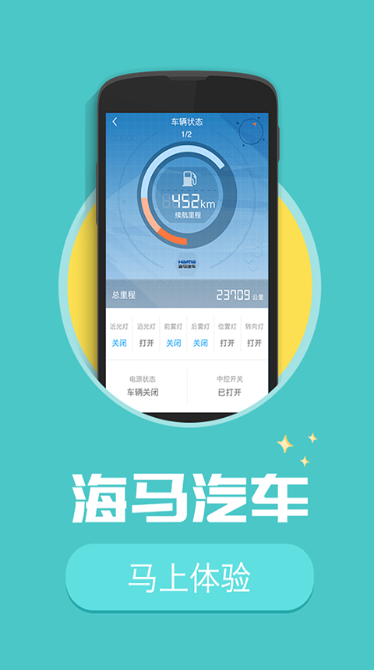 海马汽车安卓版