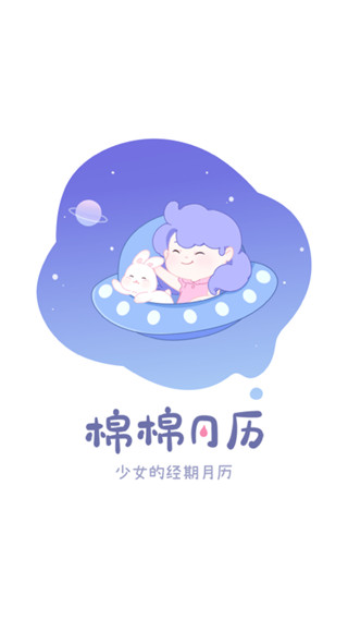 棉棉月历app图1