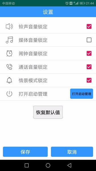 固定音量锁截图3