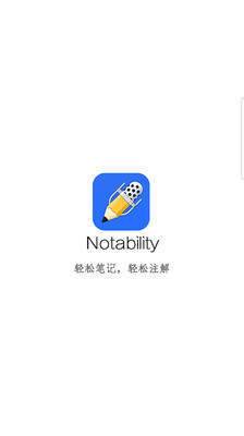 Notability 最新版