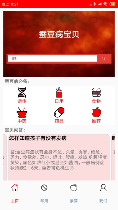 蚕豆病宝贝截图2