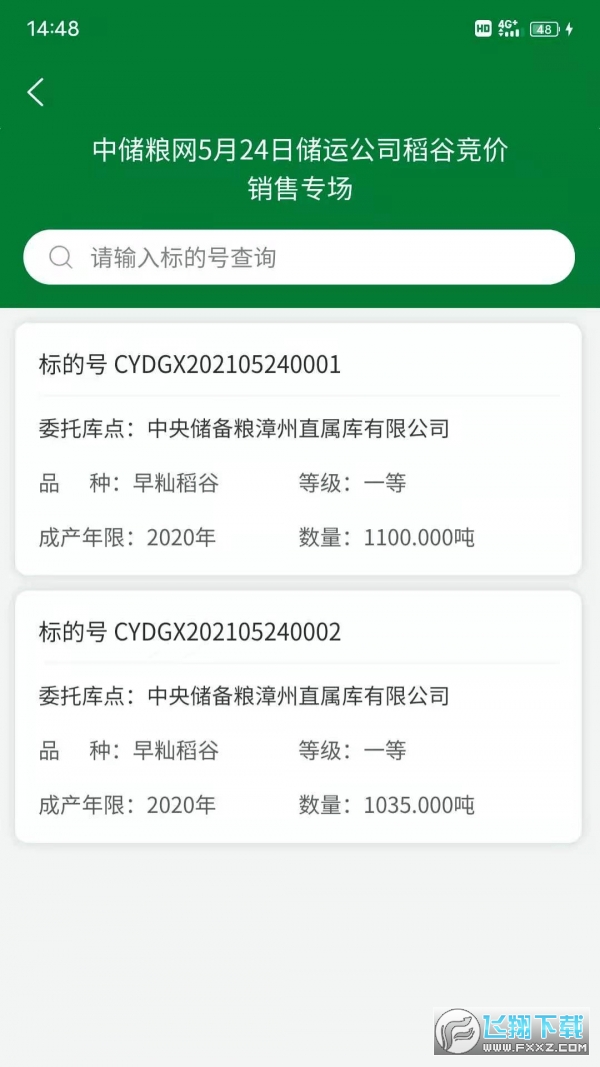 中储粮网电子交易平台app