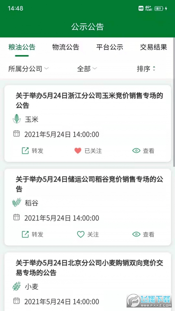 中储粮网电子交易平台app