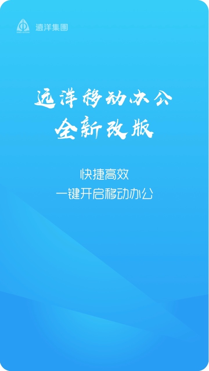 远洋移动办公图1