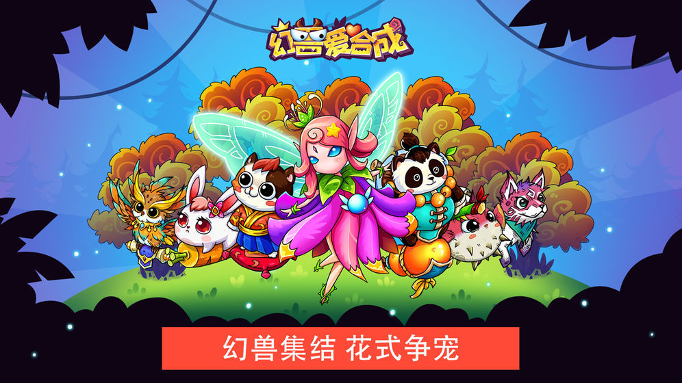 幻兽爱合成九游版图3