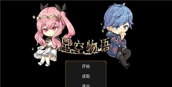 星空大陆物语图1