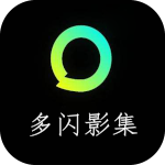 多闪影集安卓版