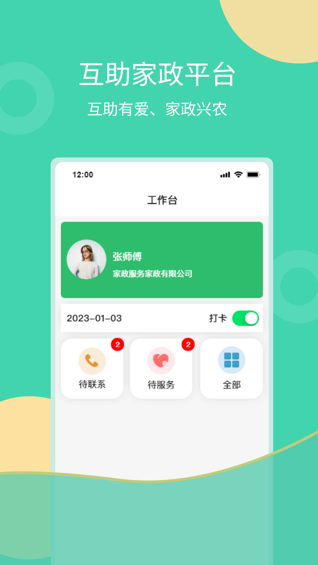 互助家政员图1