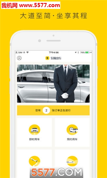 至简出行官方版app手机版图2