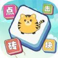点击砖块游戏安卓版