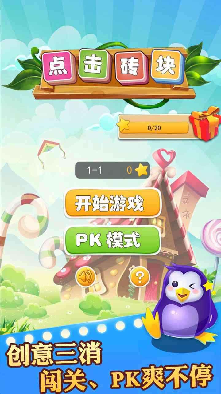 点击砖块游戏安卓版图3
