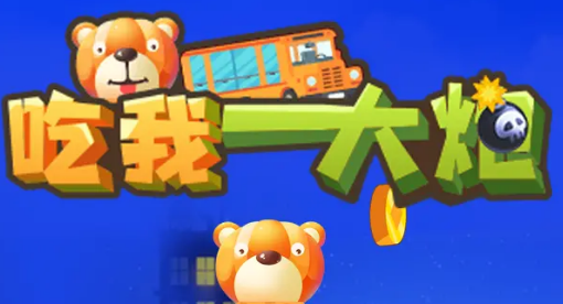 吃我一大炮图1