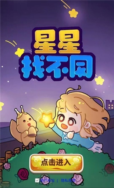 星星找不同图3