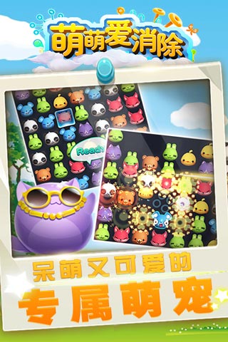 萌萌爱消除图1