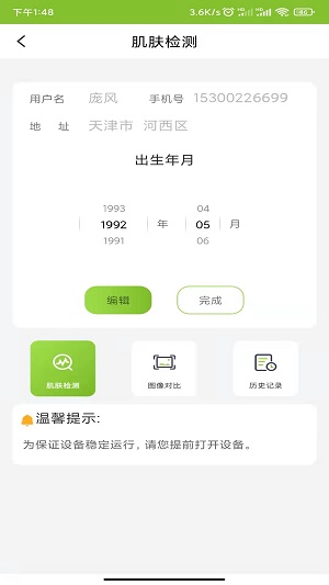 新生活皮肤检测仪图1