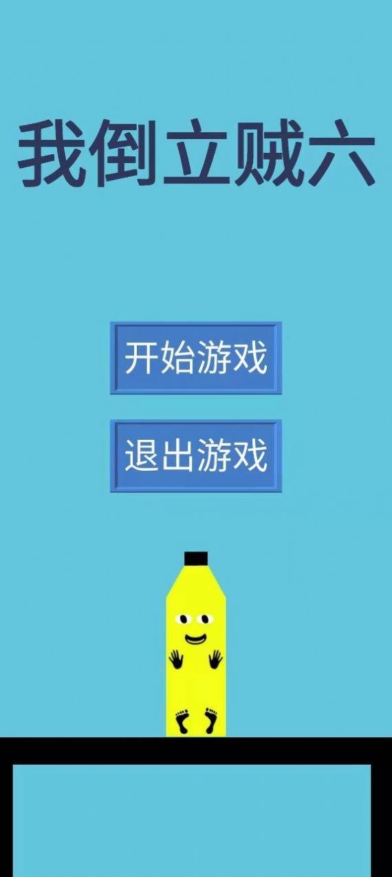 我倒立贼六图3
